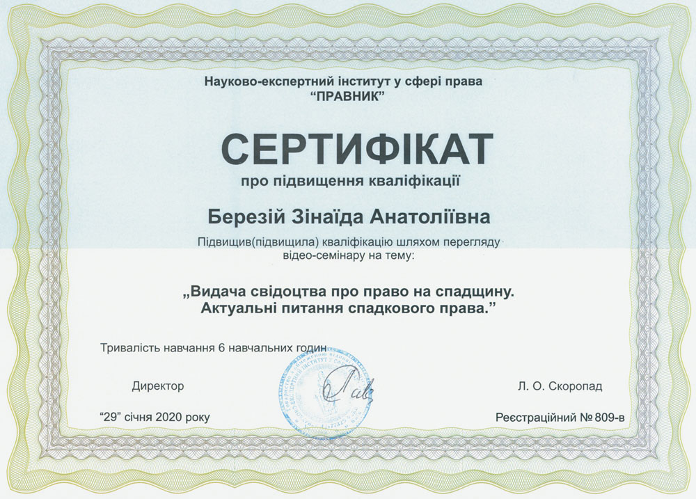 Нотаріус Березій, сертифікат 2