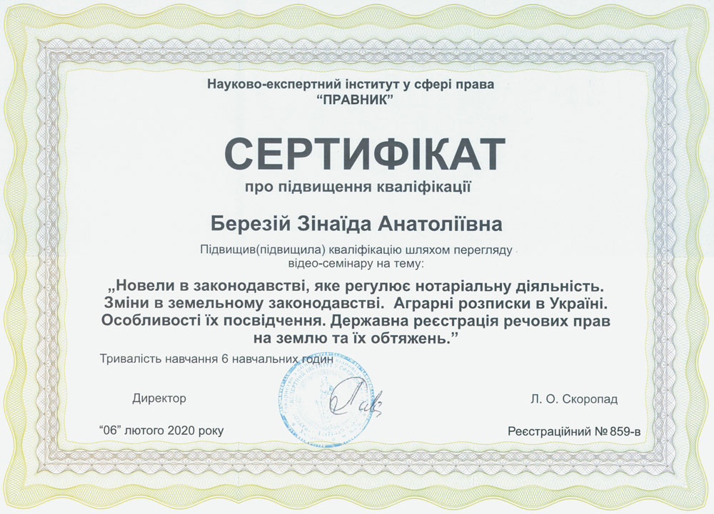 Нотаріус Березій, сертифікат 3